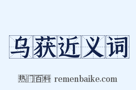 乌获近义词是什么意思的图片